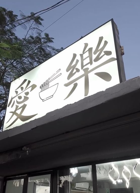 Fachada de Sumo con los caracteres 愛 y 樂
